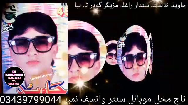 Javid Janan Pashto/New Song 2021 Vol 45 raghla mazegar godarta baya Pashto/New Song Javid Janan 202 смотреть онлайн