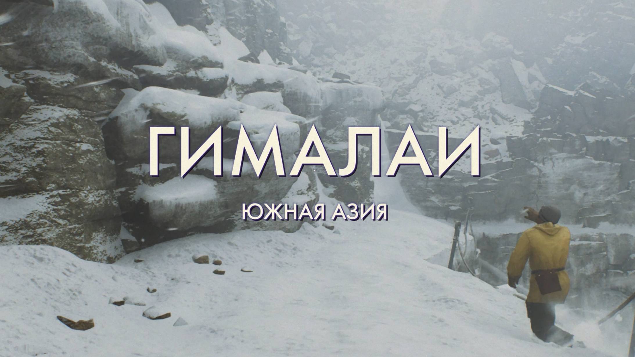 Часть 16 Прохождение Индиана Джонс и великий круг(Indiana Jones and the great circle) Суровый подъём смотреть онлайн