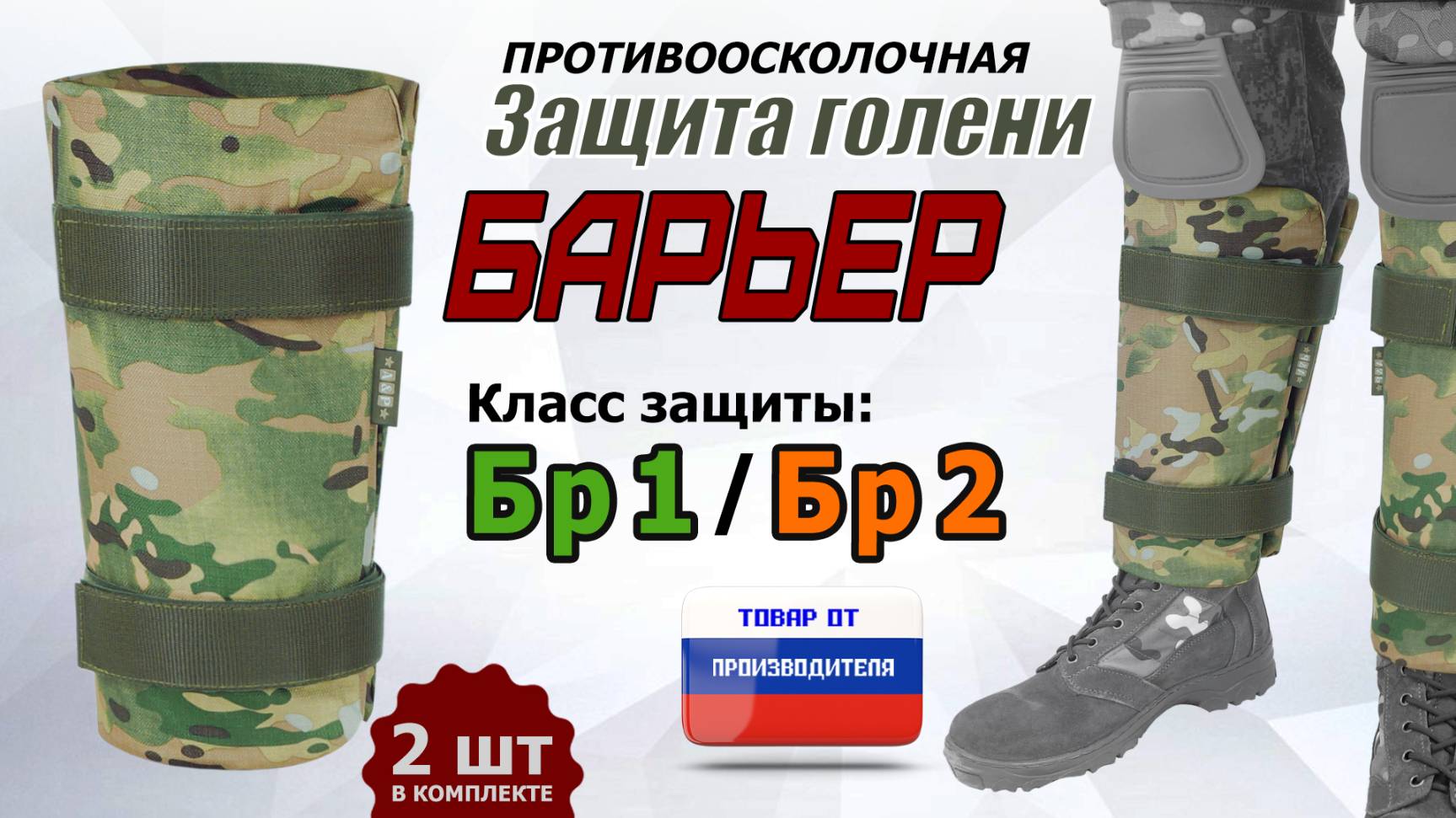 Противоосколочная защита голени "Барьер". Цвет: мультикам. Промо-ролик. смотреть онлайн
