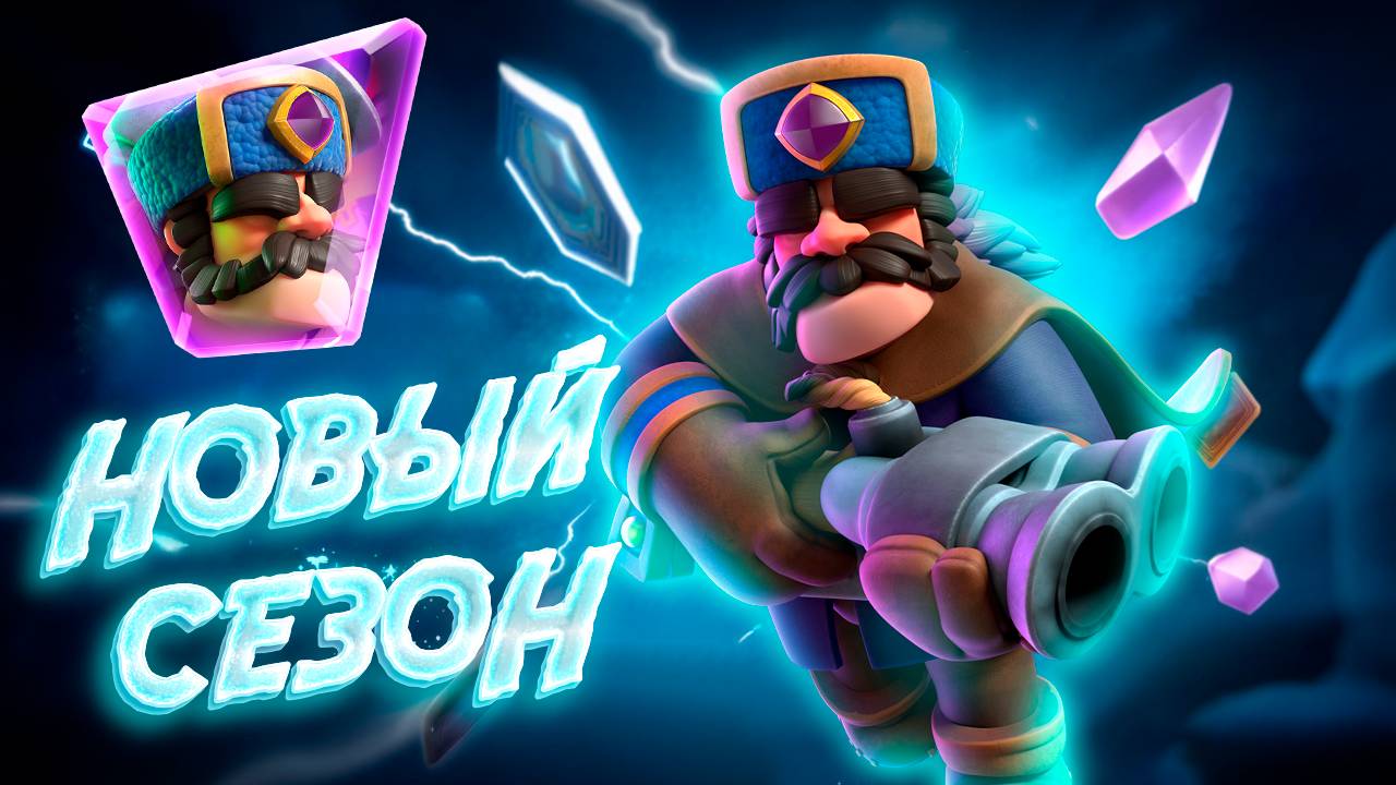 Новый Сезон и ИМБОВАЯ Эволюция ОХОТНИКА | Clash Royale смотреть онлайн