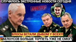 ВОЛОСЫ ВСТАЛИ ДЫБОМ!!! Чиновники ВЗБЕСИЛИ Андрея Белоусова_ ТРЯХАНУЛО  ВСЕХ