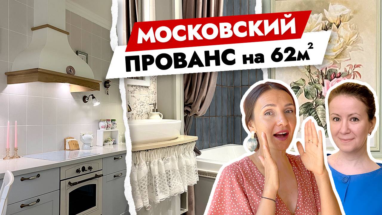 Московский ПРОВАНС в двухкомнатной квартире🔥 Дизайн интерьера. Рум тур смотреть онлайн