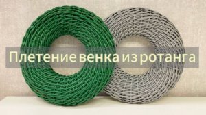 Плетение венка из ротанга методом двойной осьминожки