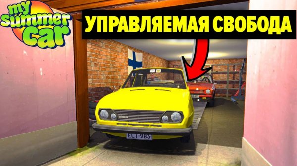 УПРАВЛЯЕМАЯ СВОБОДА - НОВЫЙ ОТДЕЛЬНЫЙ АВТОМОБИЛЬ - My Summer Car