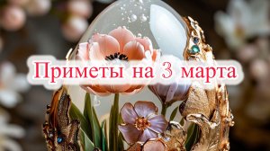 Народные приметы на 3 марта. Что нельзя делать в этот день и зачем плевать через левое плечо.
