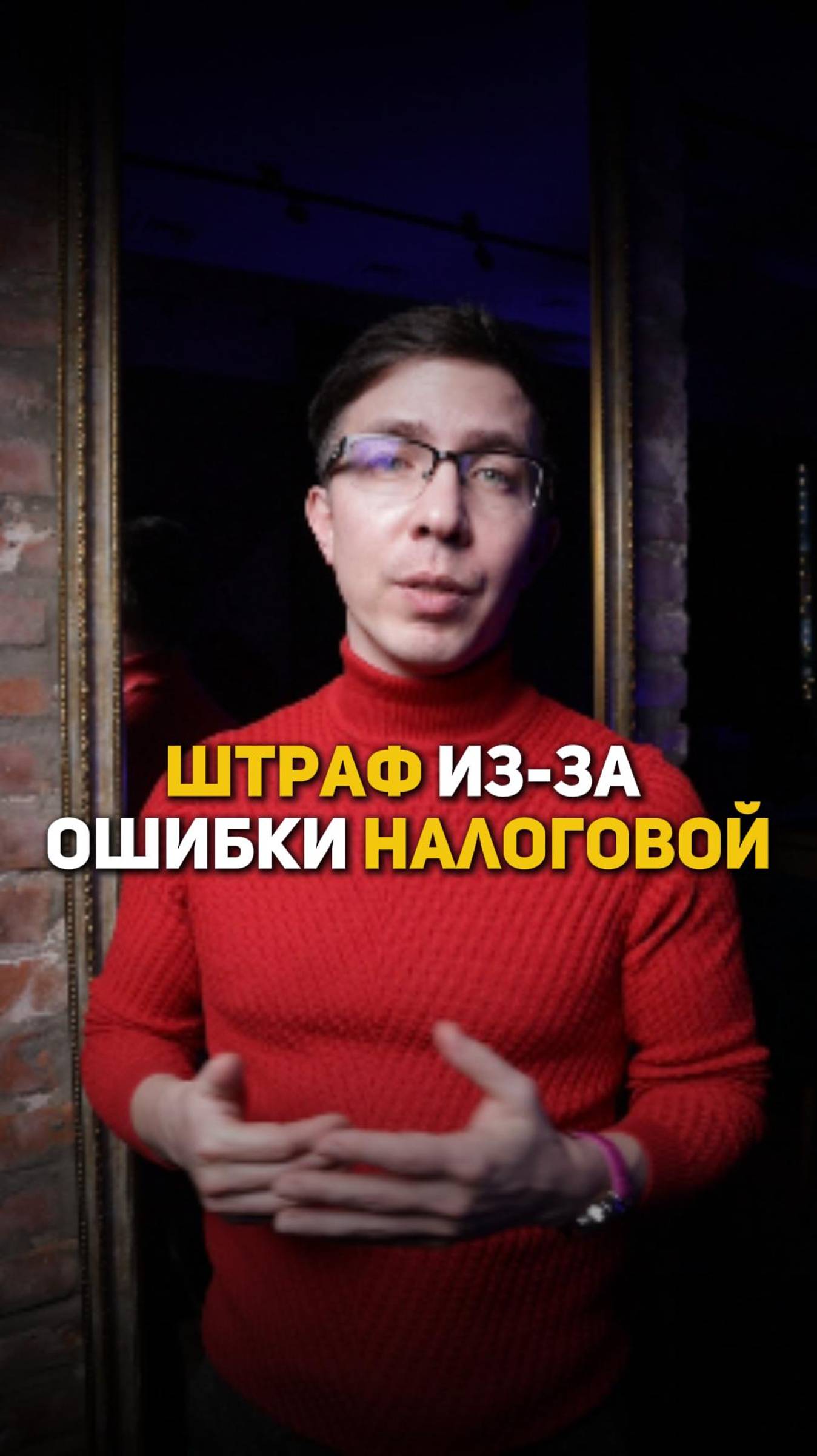 Штраф из-за ошибки налоговой смотреть онлайн