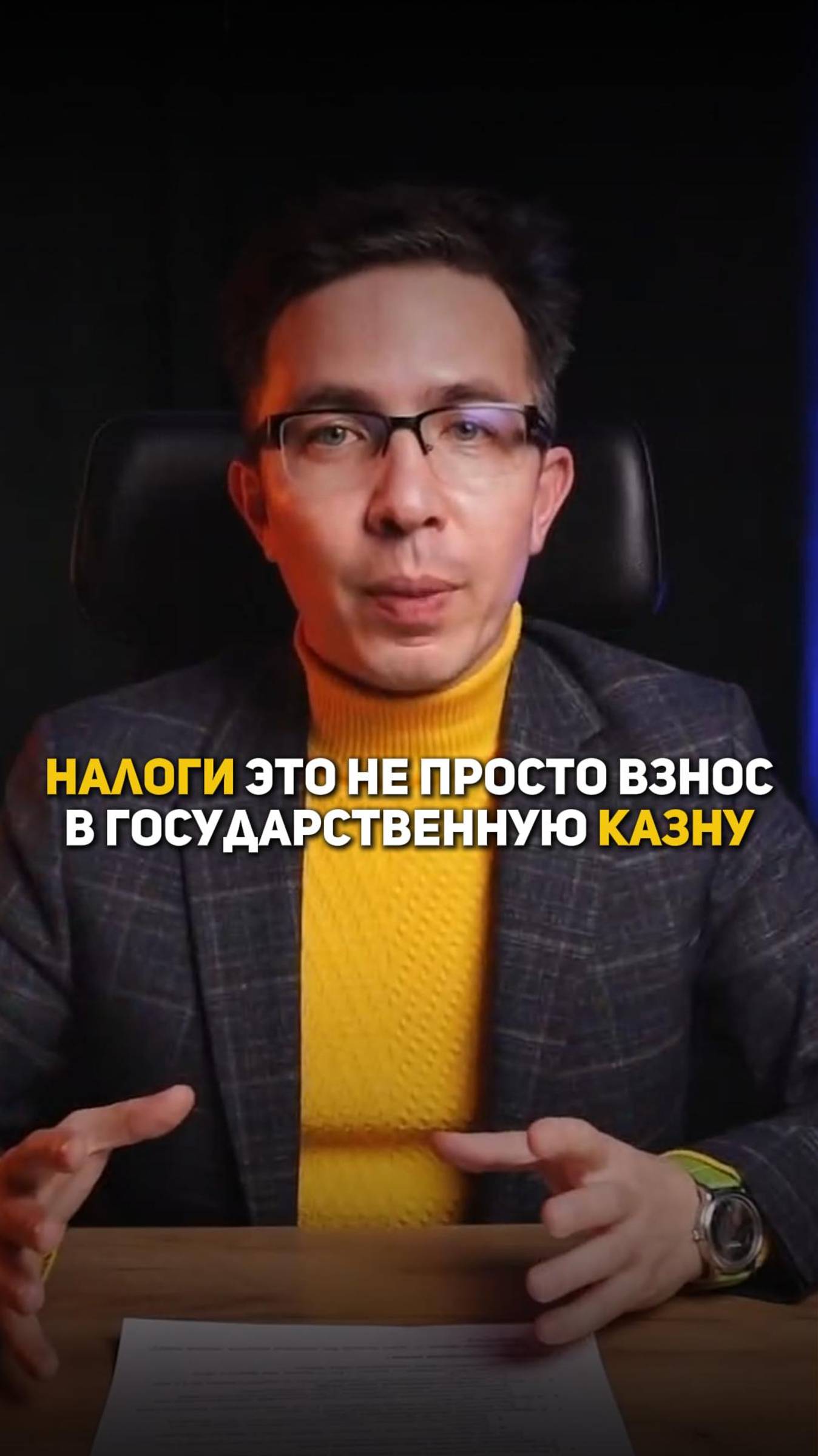 Налоги - это не просто взнос в государственную казну смотреть онлайн