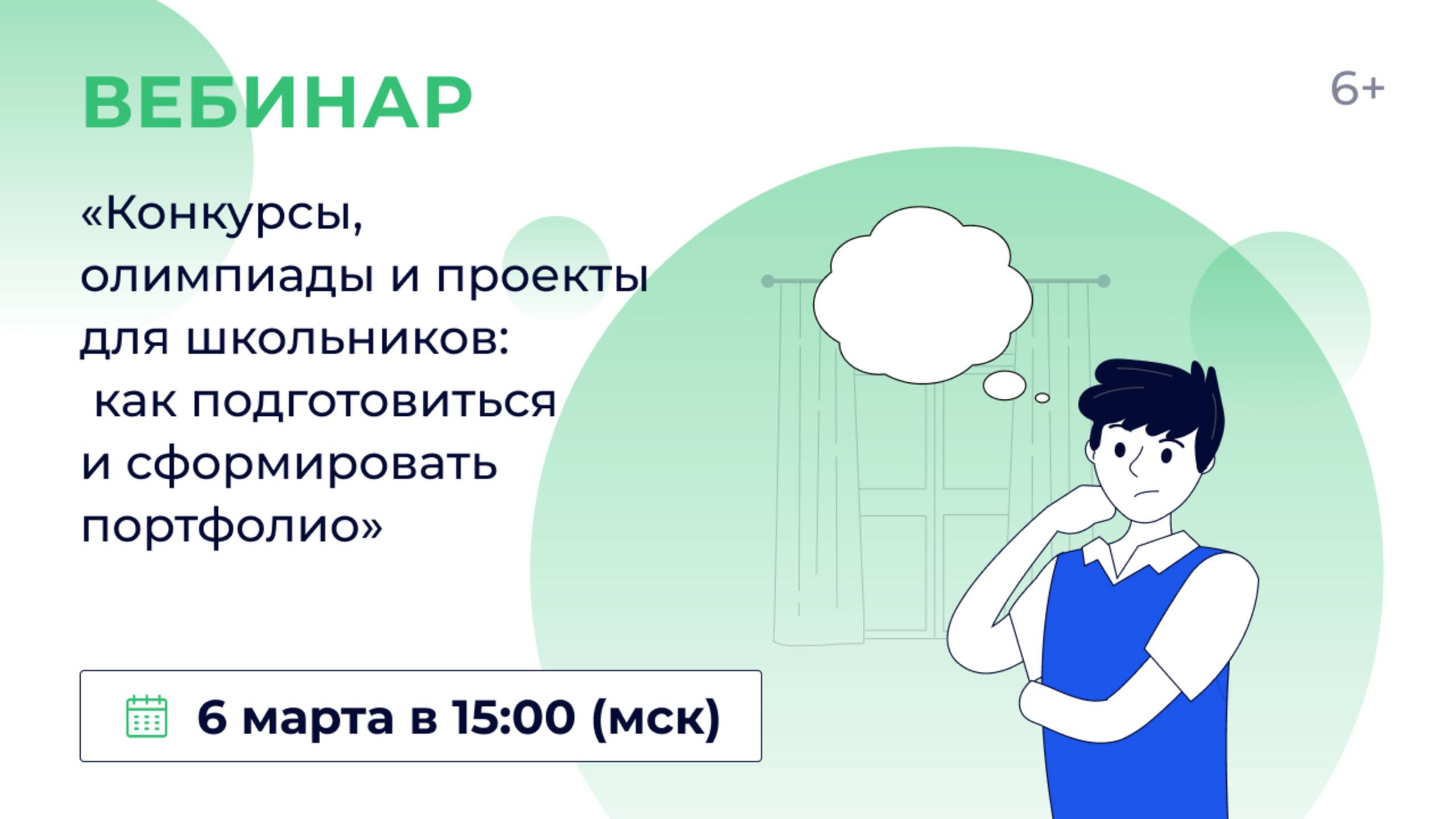 «Конкурсы, олимпиады и проекты для школьников: как подготовиться и сформировать портфолио» смотреть онлайн