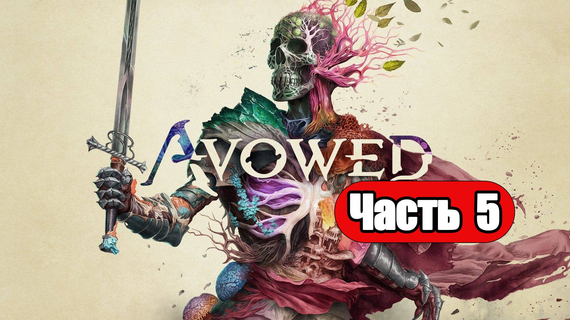 Avowed - Геймплей Прохождение Часть 5 (без комментариев, PC) смотреть онлайн