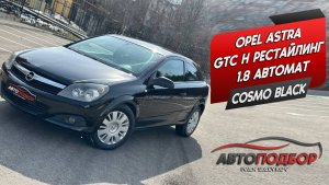 Обзор/Продажа Opel Astra GTC 1.8 AT, 2007, 226 000 км
