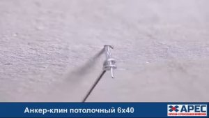 Анкер-клин потолочный 6х40