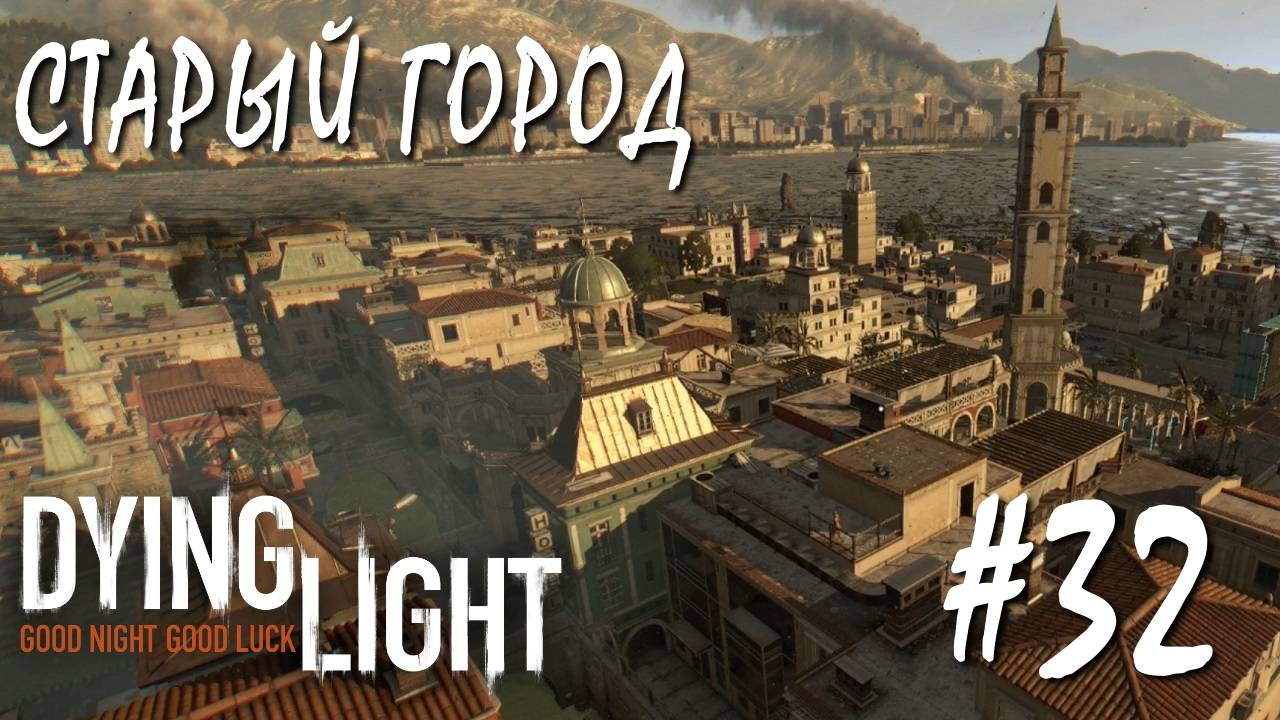 Dying Light #32 СТАРЫЙ ГОРОД смотреть онлайн