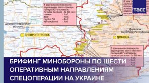 Брифинг Минобороны по шести оперативным направлениям спецоперации на Украине