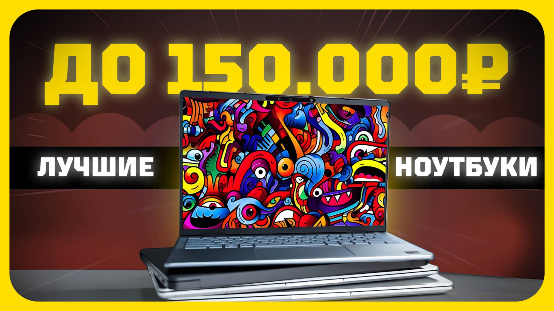 Лучшие ноутбуки до 150000 рублей в 2025 году | Какой игровой ноут купить? смотреть онлайн