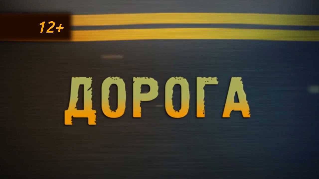 Дорога 28.02.2025 смотреть онлайн