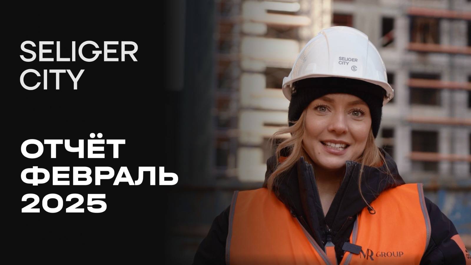 ЖК «Селигер Сити» | Февраль 2025 | Динамика строительства | MR Group смотреть онлайн