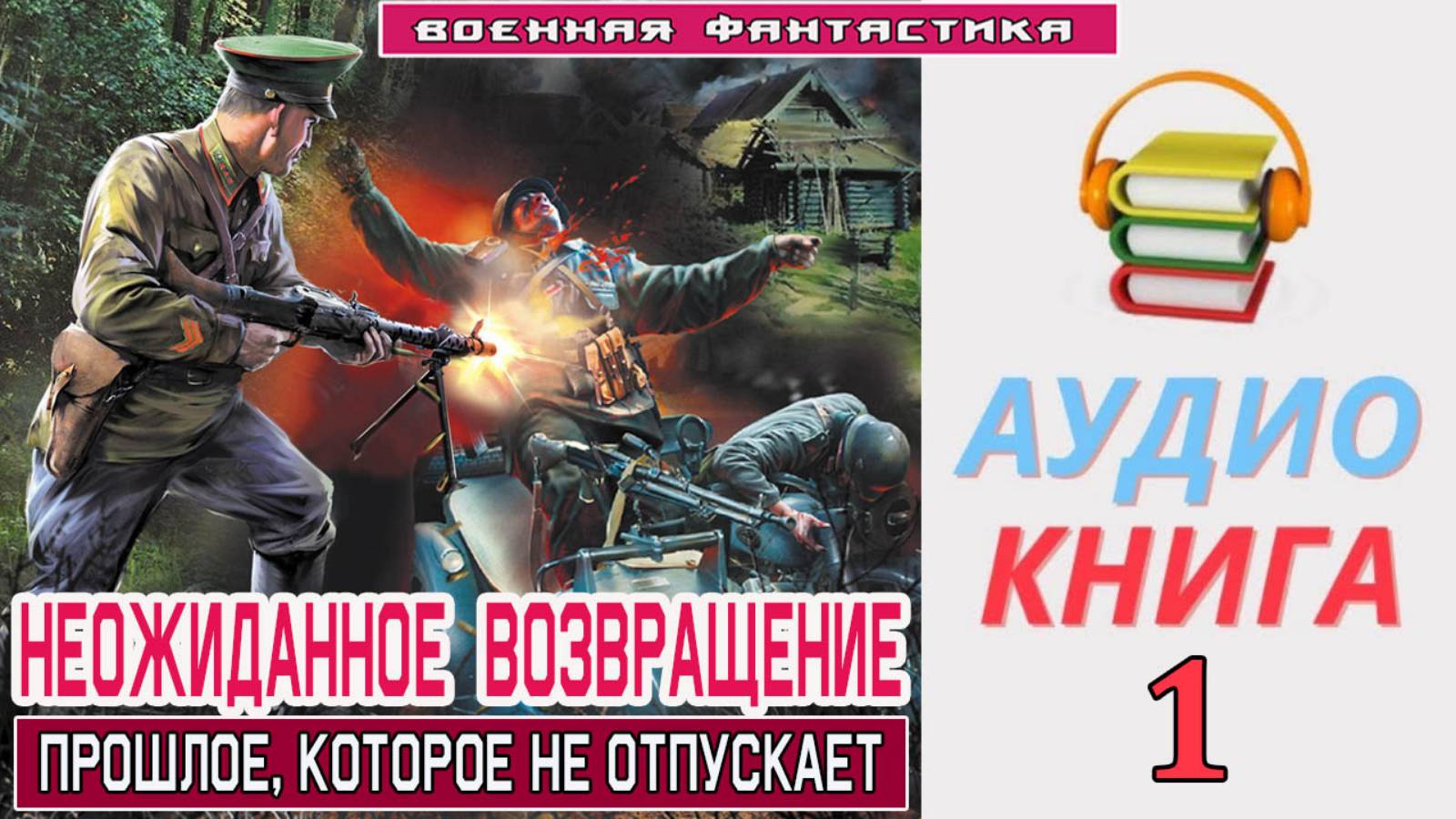 #Аудиокнига. «НЕОЖИДАННОЕ ВОЗВРАЩЕНИЕ-1! Прошлое, которое не отпускает». КНИГА 1. #Попаданцы.#Боева смотреть онлайн