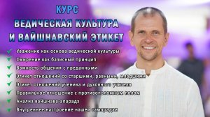 Шри Джишну прабху «Вайшнавская культура и этикет» Открытый урок(02.03.2025)