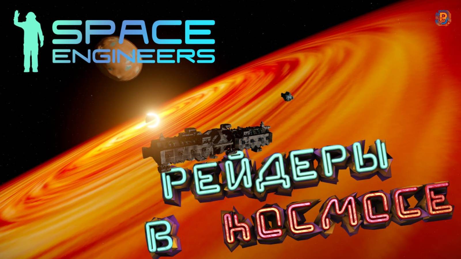 Space Engineers: В бескрайние просторы на ржавом корыте смотреть онлайн
