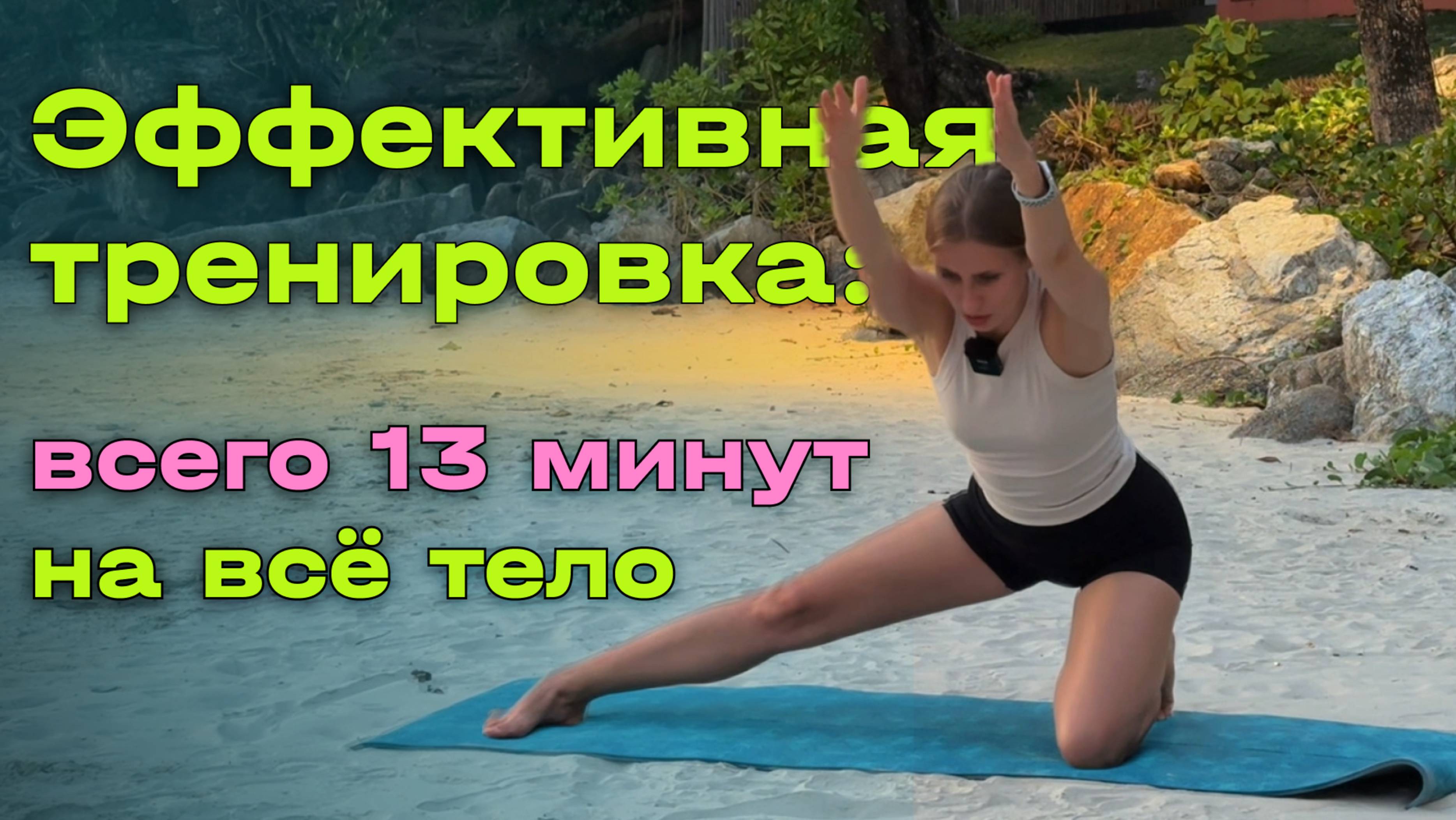 Эффективная тренировка на всё тело всего за 13 минут. смотреть онлайн