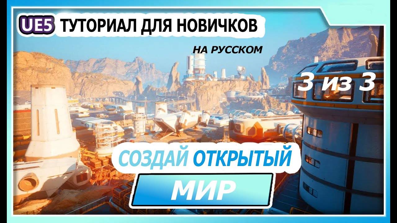 Создай фантастический открытый мир в Unreal Engine 5 с помощью KitBash3D / 3 из 3 / машинный перевод смотреть онлайн
