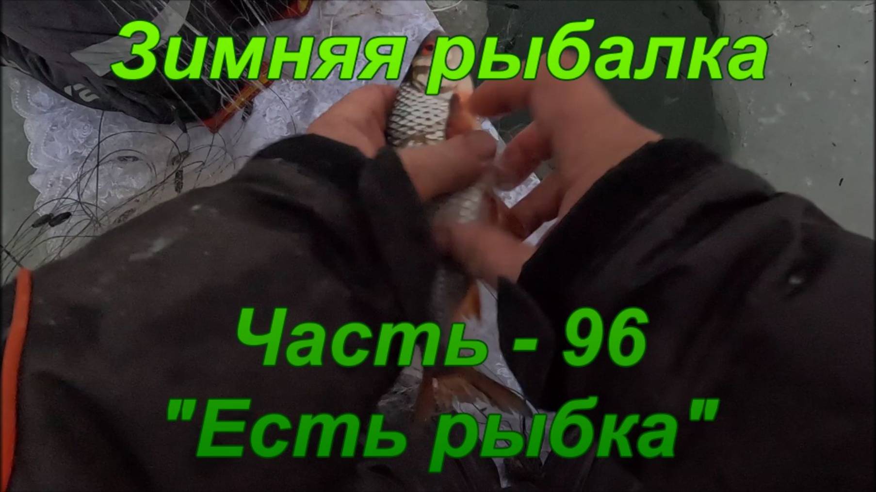 Зимняя рыбалка. Часть - 96. "Есть рыбка". смотреть онлайн