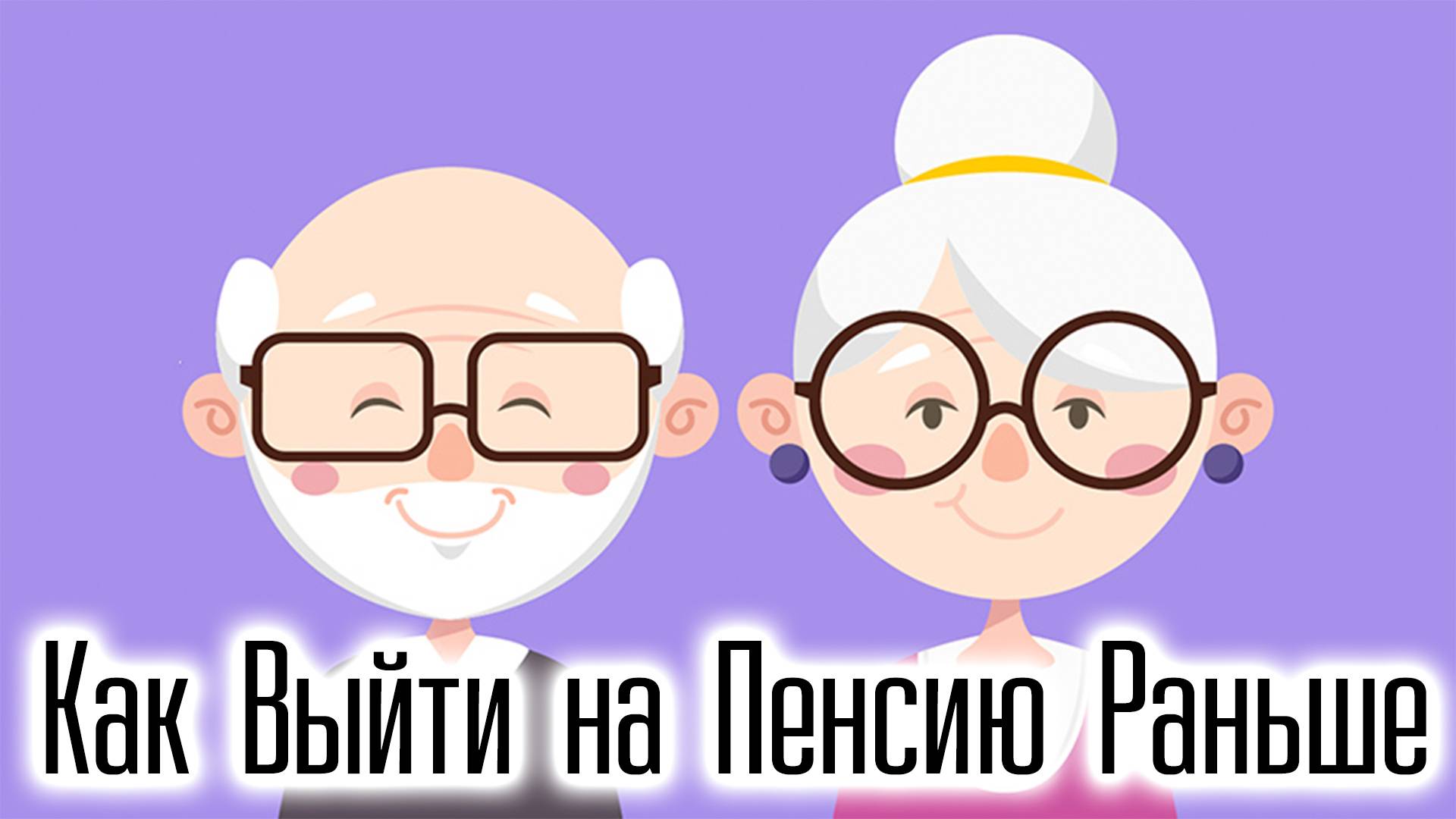 Как Выйти на Пенсию Раньше? смотреть онлайн