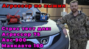 АГРЕССОР НЕ ВЫЖИЛ! Обзор/тест производительности: агрессор 75, маякавто 160, avs turbo ks 900