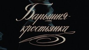 «И жизнь, и слезы, и любовь». Спектакль.