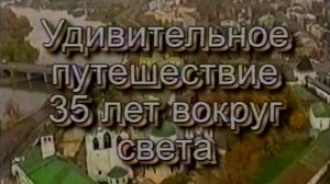 Юбилейный концерт: "35 лет вокруг света" (2002 год)