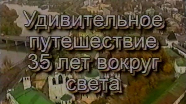 Юбилейный концерт: "35 лет вокруг света" (2002 год)