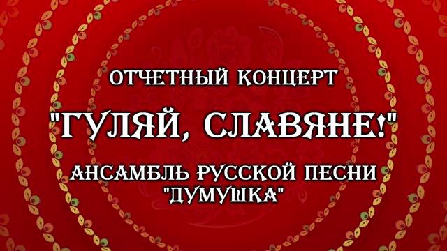 "Гуляй Славяне". Юбилейный концерт ансамбля "Думушка". 30 лет смотреть онлайн