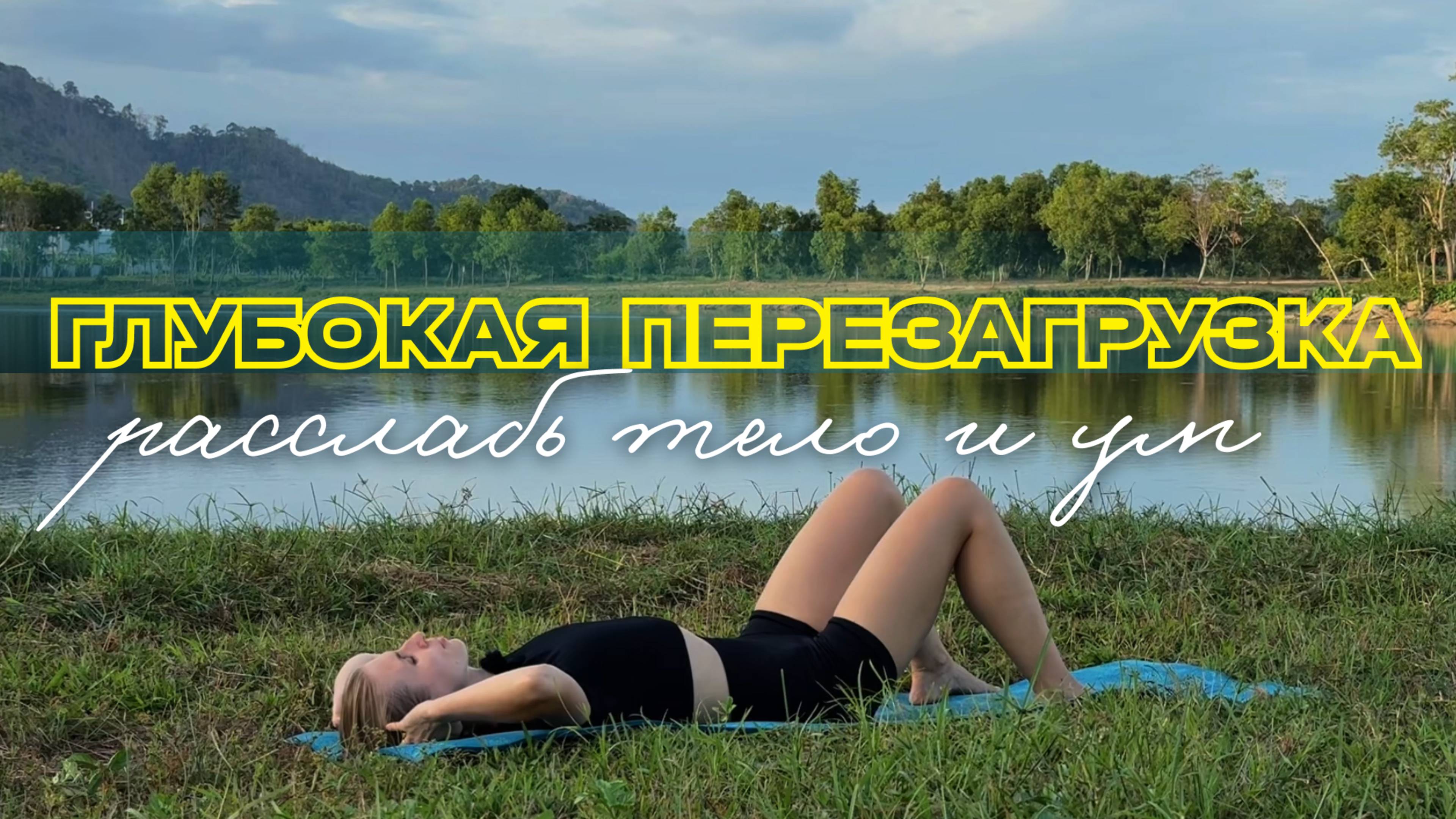 Глубокая перезагрузка. Расслабь тело и ум. смотреть онлайн