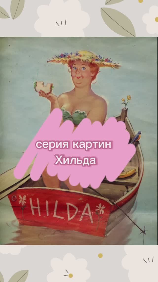 #хильда #художникбрайерс #полюбименятакой смотреть онлайн