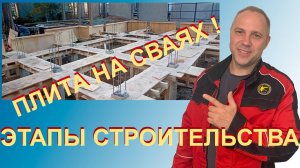 Железобетонная плита на сваях.