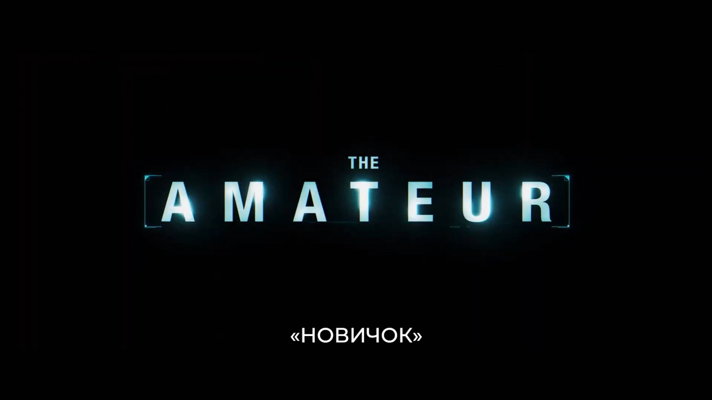 Новичок - “Месть” Русский трейлер (Субтитры, 2025) Джон Бернтал, Рами Малек смотреть онлайн