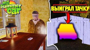 Я ВЫИГРАЛ МАШИНУ, ИГРАЯ В КАРТЫ ПРОТИВ ЧЕЛОВЕКА-СВИНЬИ - My Summer Car