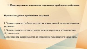 ТЕХНОЛОГИЯ ПРОБЛЕМНОГО ОБУЧЕНИЯ (9 лекция)
