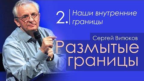 Наши внутренние границы - Сергей Витюков смотреть онлайн
