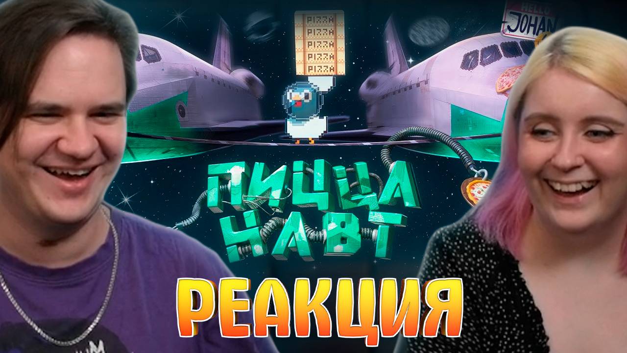 Реакция на Пиццанафты ( Гу Гу Пицца ) смотреть онлайн