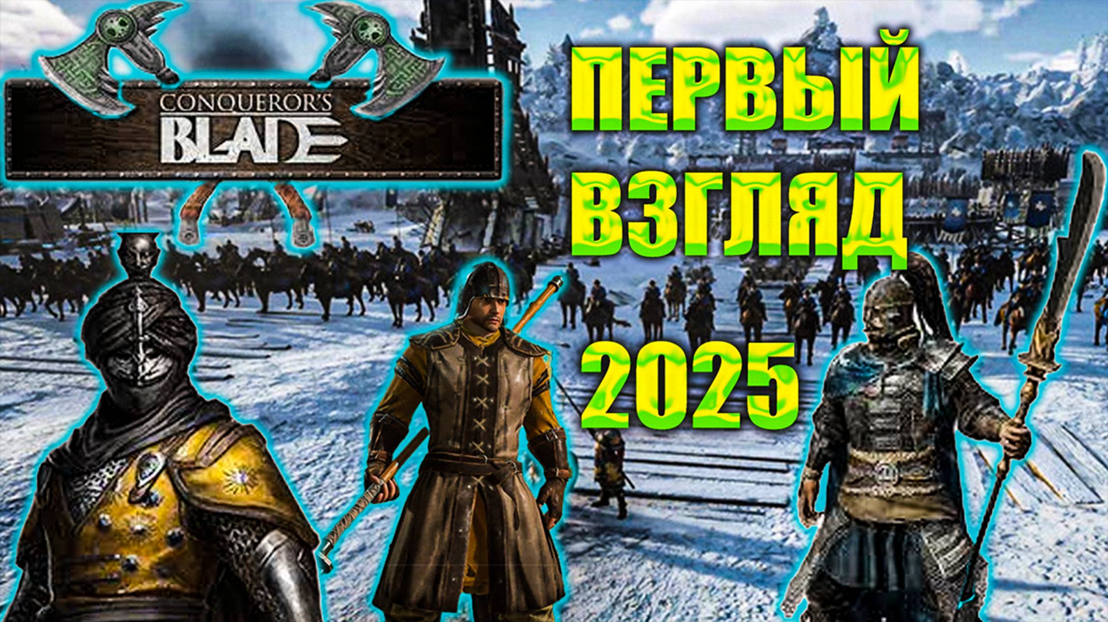 Conquerors Blade | ПЕРВЫЙ ВЗГЛЯД | ПУТЬ НОВИЧКА 2025 смотреть онлайн