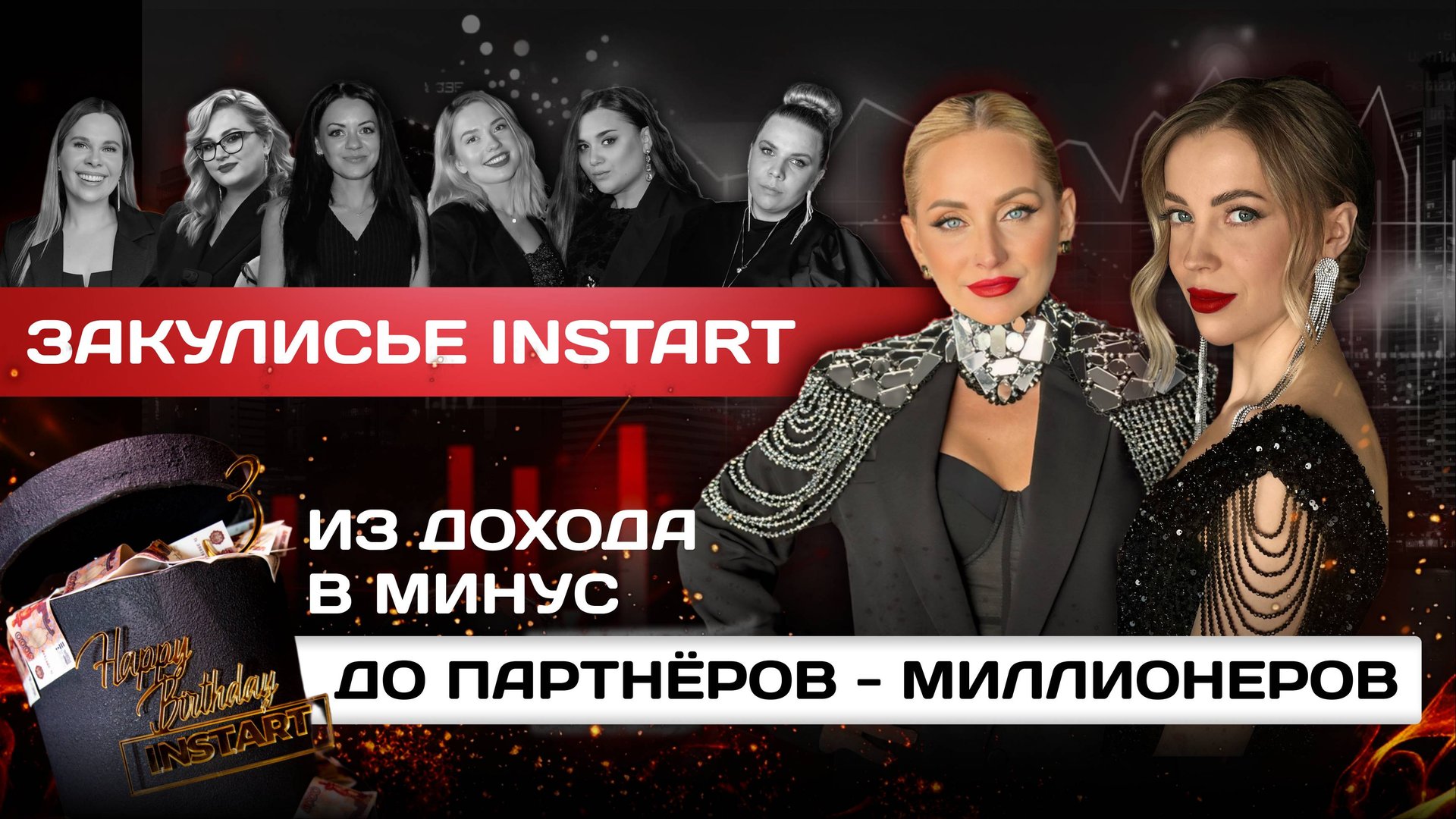 ЗАКУЛИСЬЕ_INSTART_ИЗ_ДОХОДА_В_МИНУС_ДО_ПАРТНЕРОВ_МИЛЛИОНЕРОВ