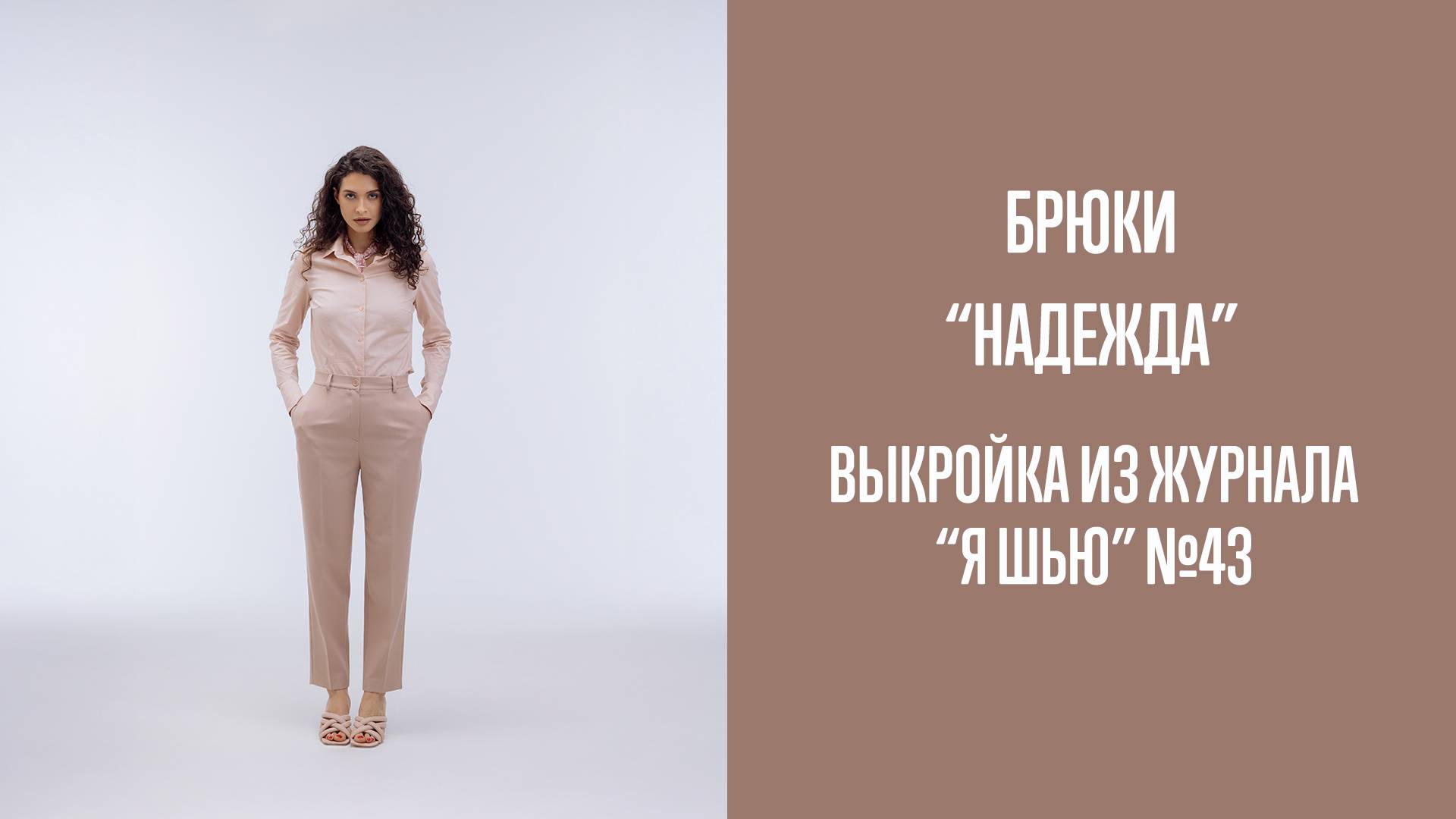 Брюки "НАДЕЖДА". Журнал "Я шью" №43 смотреть онлайн
