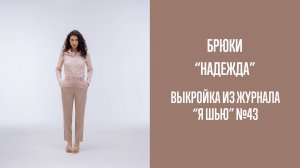 Брюки "НАДЕЖДА". Журнал "Я шью" №43