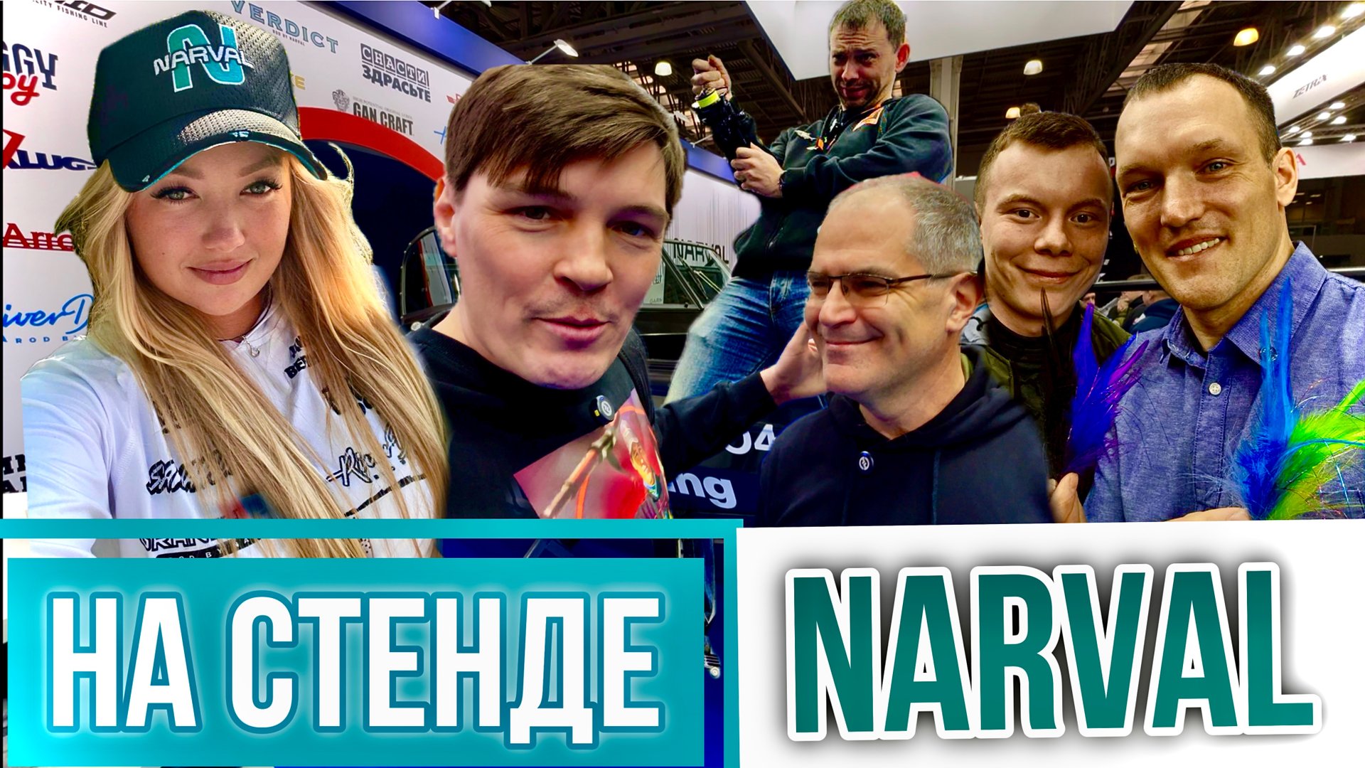 СТЕНД NARVAL!  АНДРЕЙ СИБИРИЯ, СНАСТИ ЗДРАСЬТЕ,  ДИЧКА, ГАЛИЦКИЙ И МИТЯ ИЗ СЕВЕРНОЙ РЫБАЛКИ!