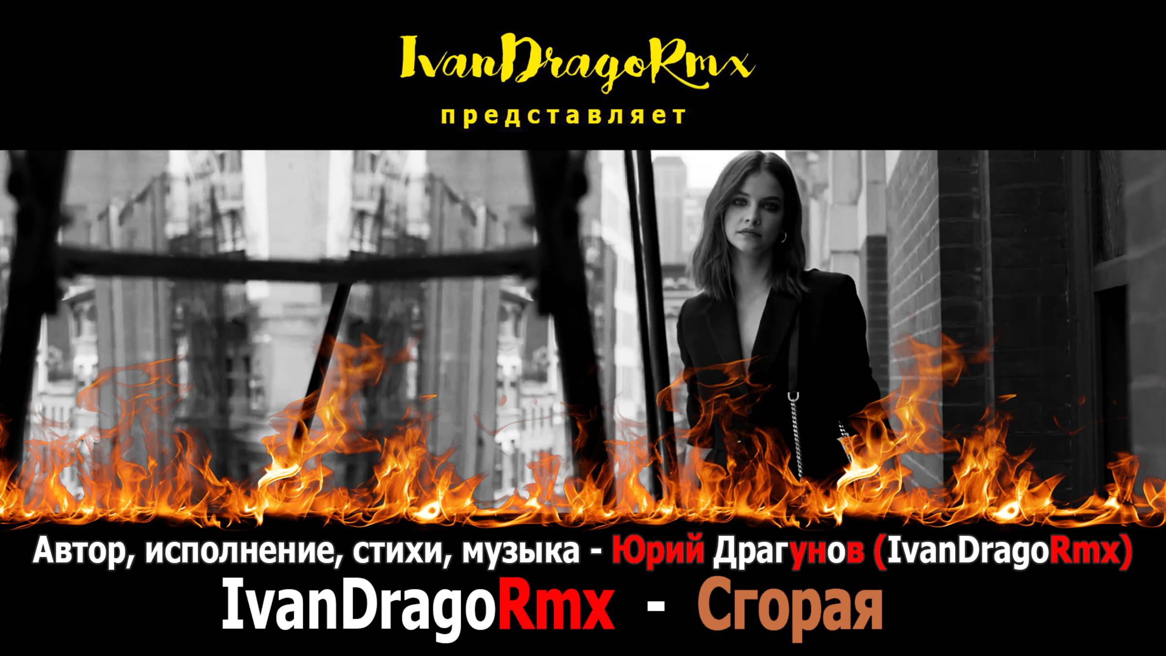 IvanDragoRmx - Сгорая
