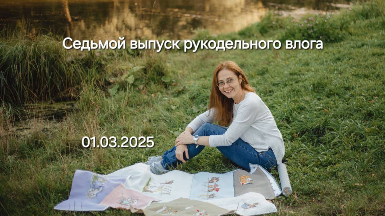 Седьмой выпуск рукодельного влога