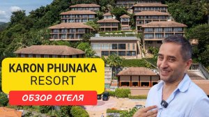 Karon Phunaka Resort на Пхукете | Karon Beach | Пляж Карон | Таиланд 2024 - 2025 | Карон Пука Резорт