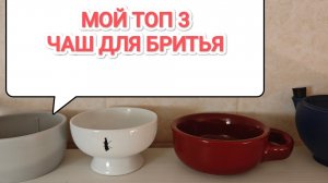 Мой Топ-3 чаш для бритья
