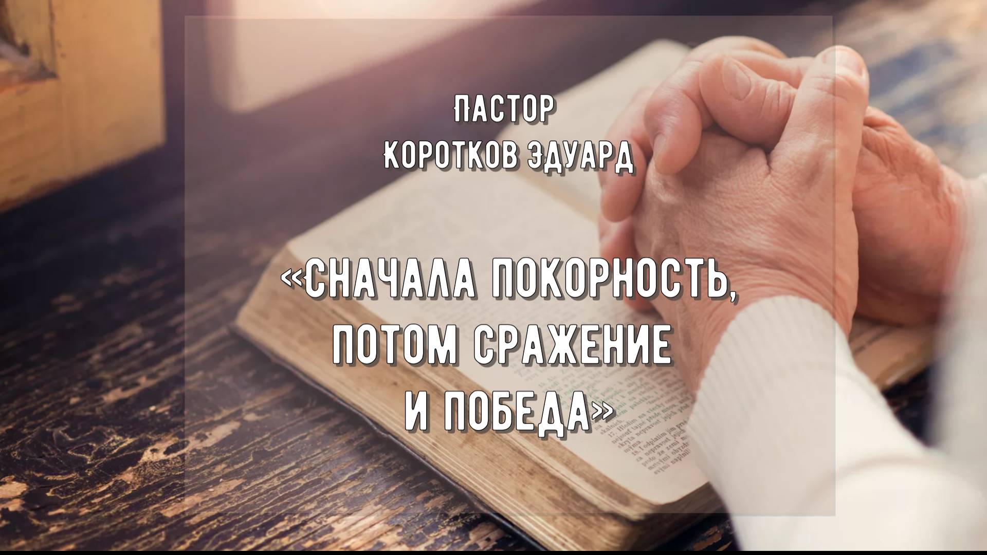 Сначала покорность смотреть онлайн